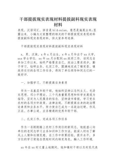 干部提拔现实表现材料提拔副科现实表现材料.docx