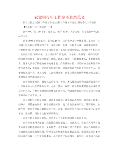 精编之农业银行年工作参考总结范文.docx