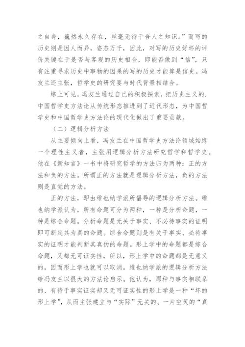 浅析冯友兰的中国哲学史方法论思想论文.docx