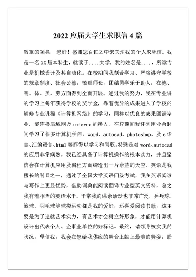2022应届大学生求职信4篇