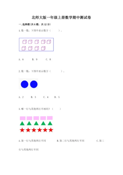 北师大版一年级上册数学期中测试卷及完整答案【精选题】.docx