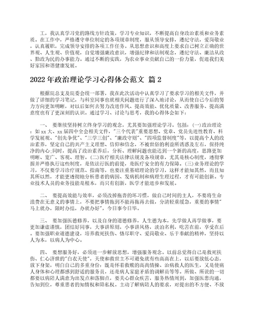 2022年政治理论学习心得体会范文