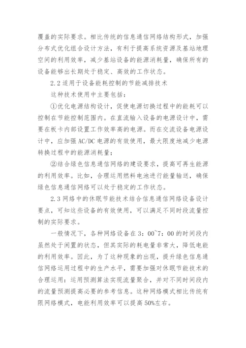 绿色信息通信网络中节能减排技术研究论文.docx