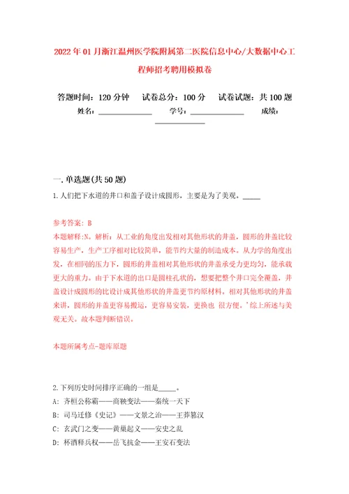 2022年01月浙江温州医学院附属第二医院信息中心大数据中心工程师招考聘用模拟考卷