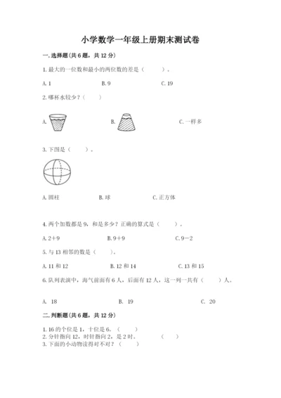 小学数学一年级上册期末测试卷带答案（考试直接用）.docx