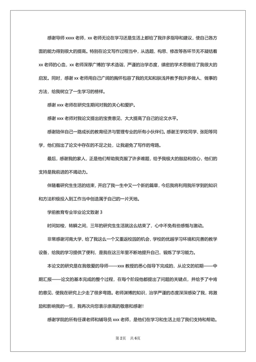 学前教育专业毕业论文致谢