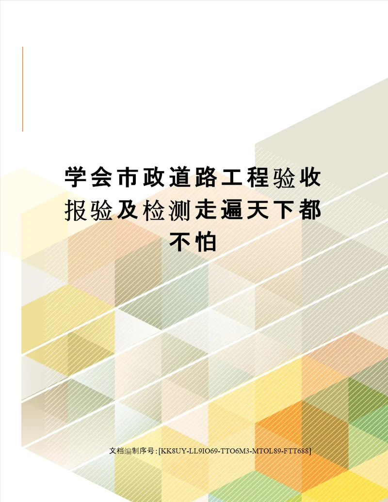 学会市政道路工程验收报验及检测走遍天下都不怕