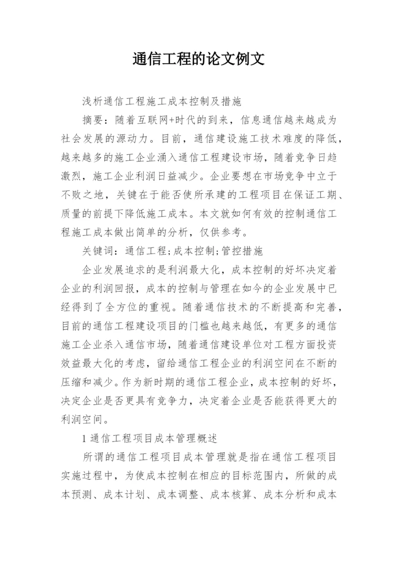 通信工程的论文例文.docx