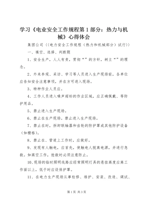 学习《电业安全工作规程第1部分：热力与机械》心得体会 (4).docx