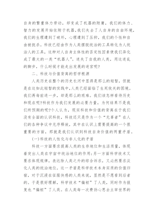 科技哲学的论文范文.docx
