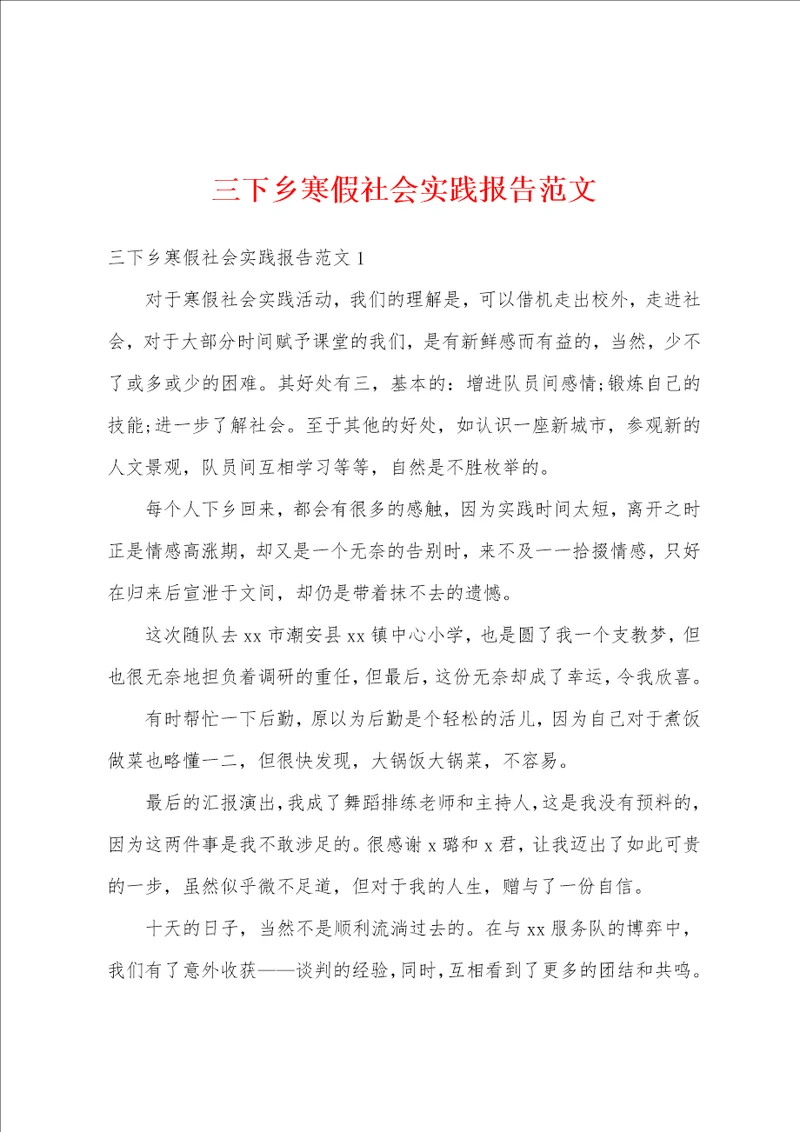 三下乡寒假社会实践报告范文