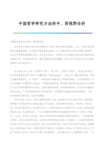 中国哲学研究方法的中、西视野论析.docx