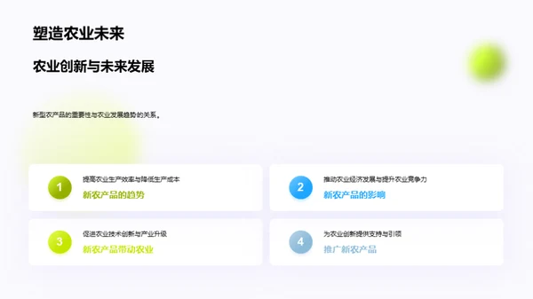 新型农产品驱动农业