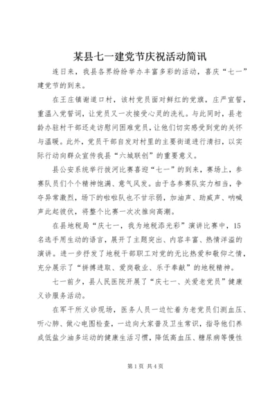 某县七一建党节庆祝活动简讯_1.docx