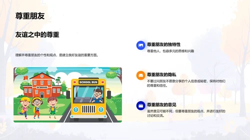 友谊建立与维护PPT模板
