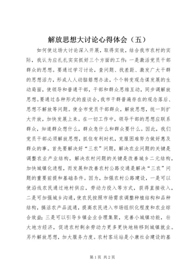 解放思想大讨论心得体会（五） (2).docx