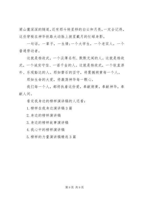 关于我身边的榜样优秀演讲稿.docx