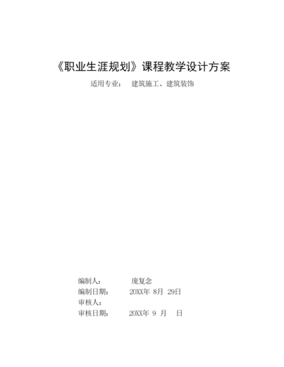 《职业生涯规划》教学设计方案 121612.docx