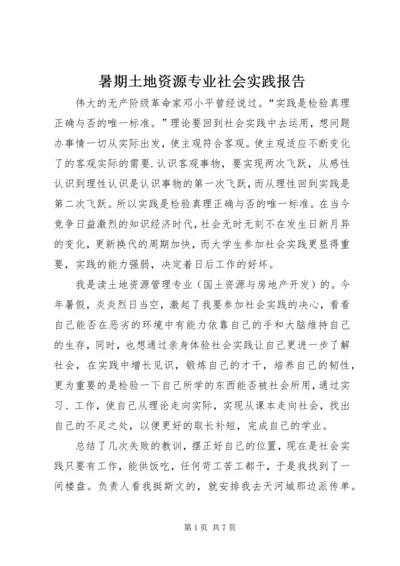 暑期土地资源专业社会实践报告.docx