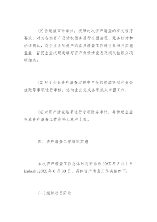 资产清查实施方案.docx