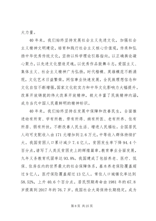 在庆祝改革开放四十周年大会上的讲话.docx