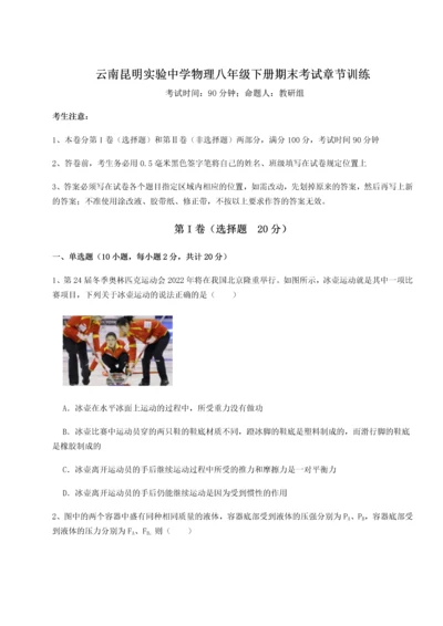 第四次月考滚动检测卷-云南昆明实验中学物理八年级下册期末考试章节训练试卷（含答案详解版）.docx