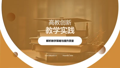 高教创新教学实践