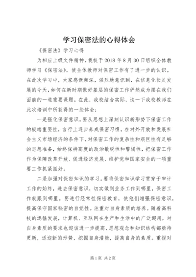 学习保密法的心得体会 (4).docx