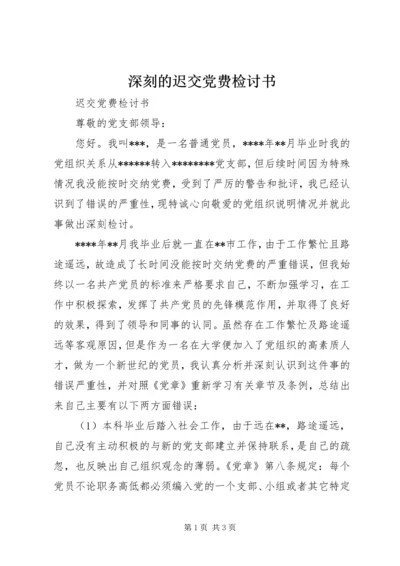 深刻的迟交党费检讨书.docx