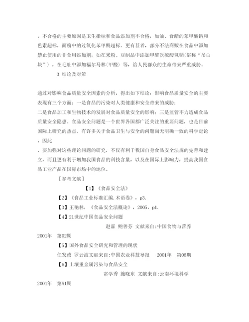 【精编】《安全管理论文》之浅谈影响食品安全的因素.docx