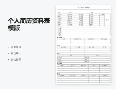 个人简历资料表模版