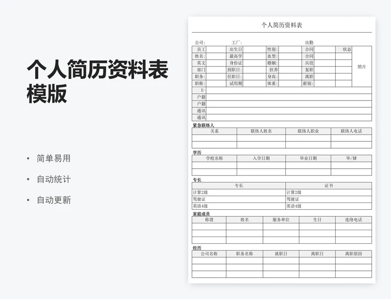 个人简历资料表模版