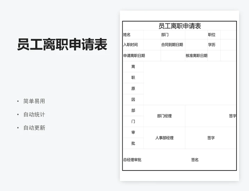 员工离职申请表