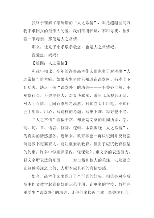 人之常情高考作文.docx
