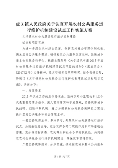 虎X镇人民政府关于认真开展农村公共服务运行维护机制建设试点工作实施方案 (5).docx