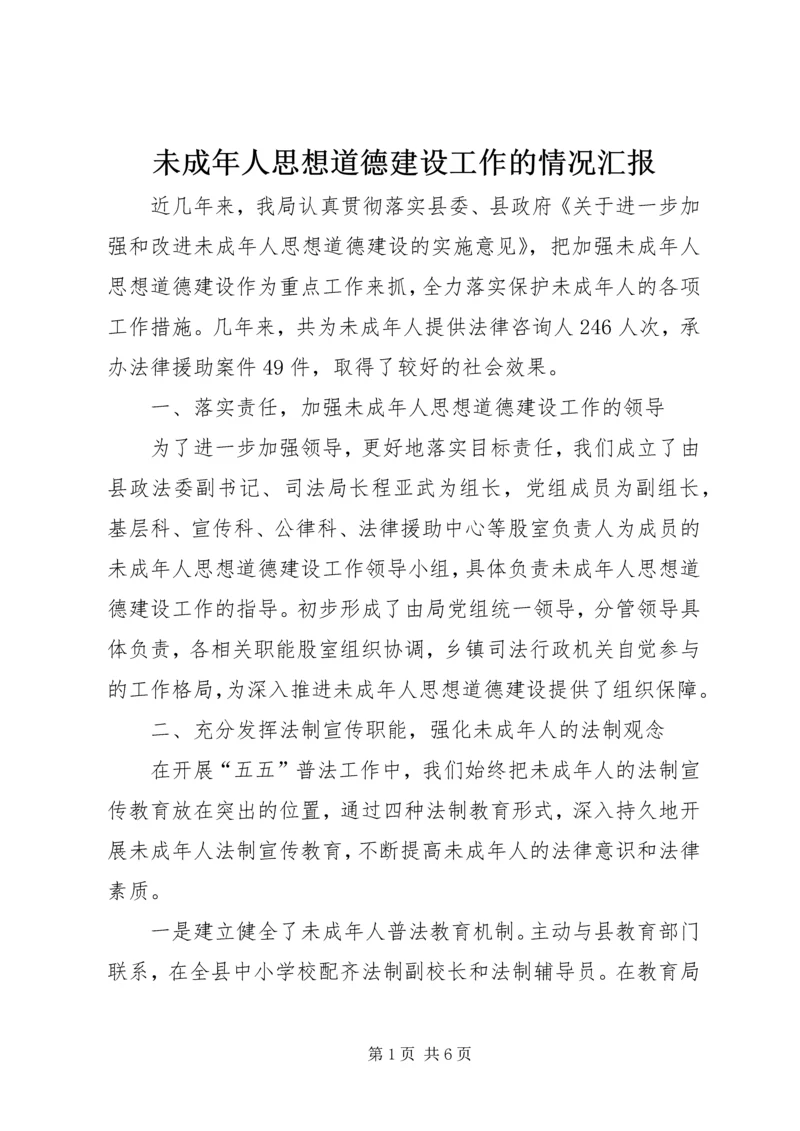 未成年人思想道德建设工作的情况汇报.docx