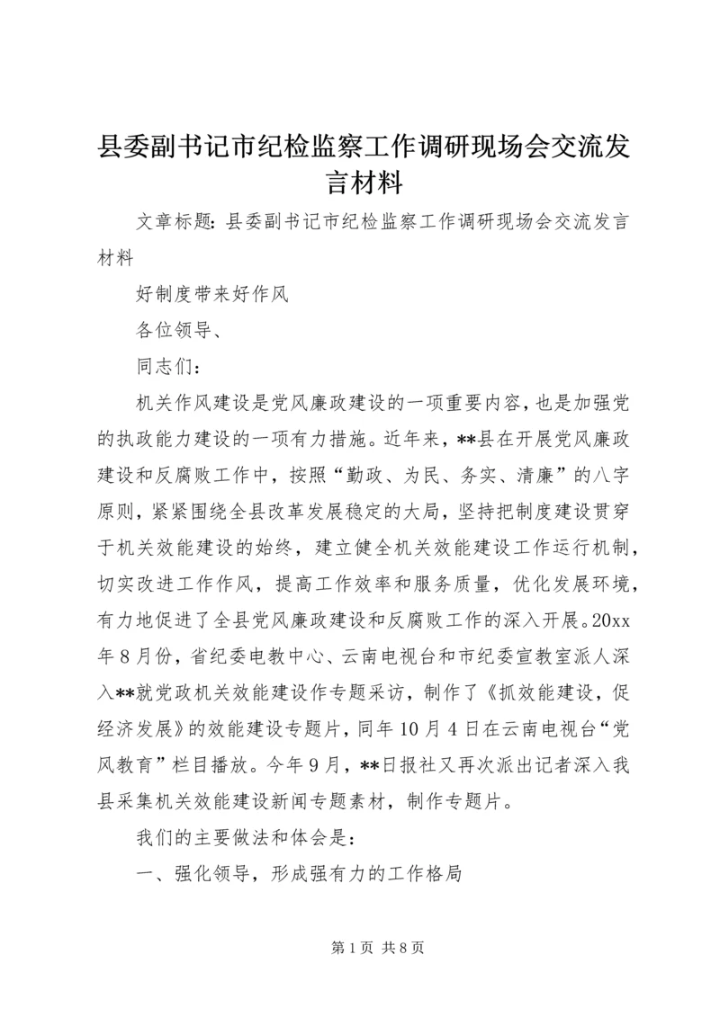 县委副书记市纪检监察工作调研现场会交流发言材料.docx