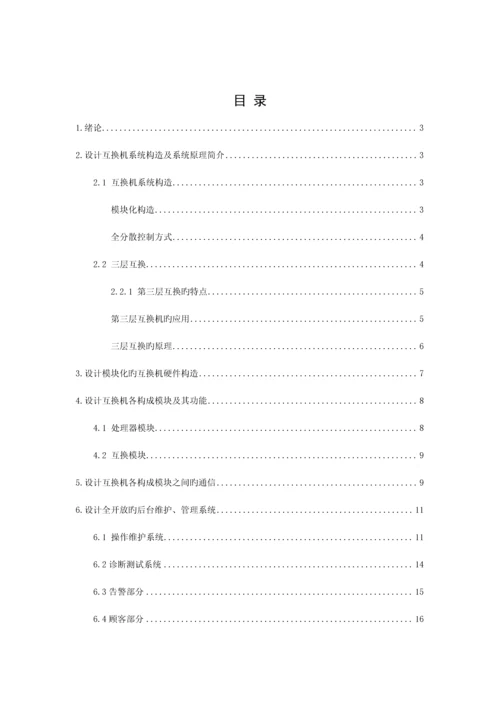 全分散模块化程控交换机设计方案.docx