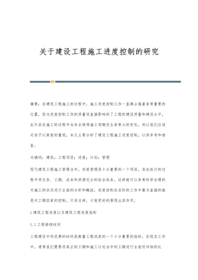 关于建设工程施工进度控制的研究.docx