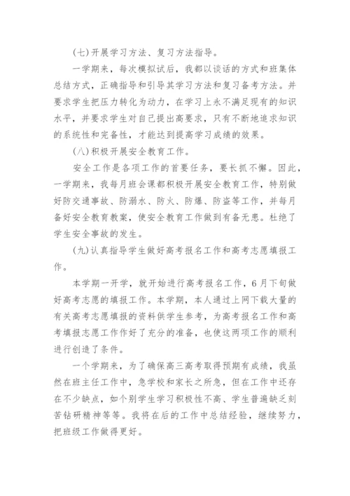 高三第一学期班主任工作总结.docx