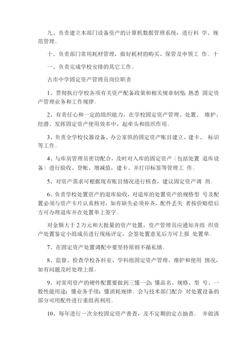 中学资产管理员岗位职责.docx