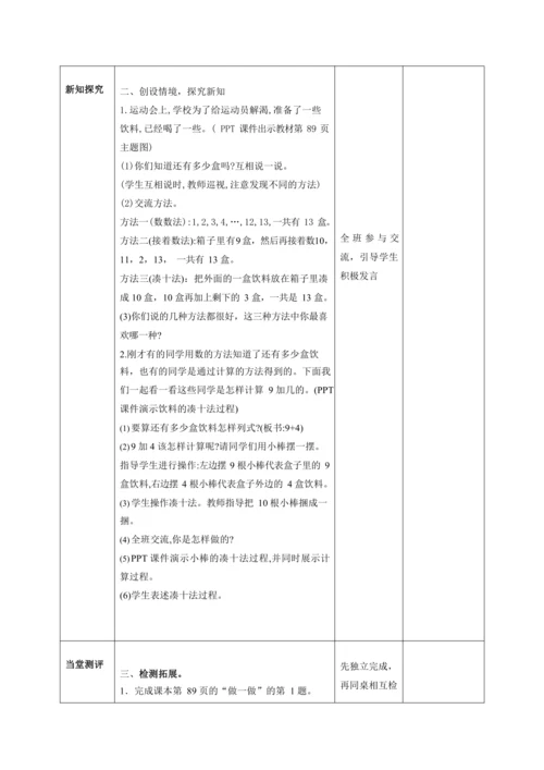人教版一上 第八单元教材解读+第一课时《9加几》教学设计