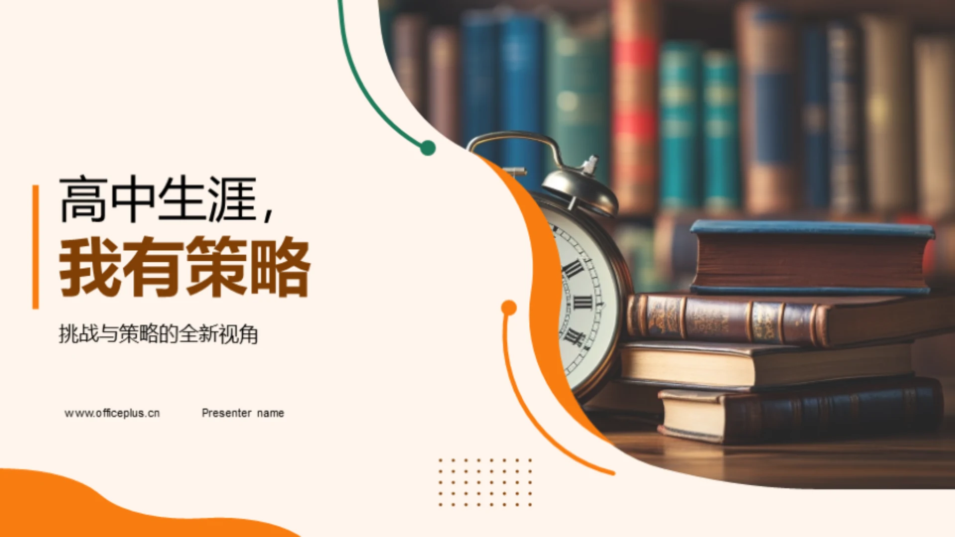 高中生涯,我有策略