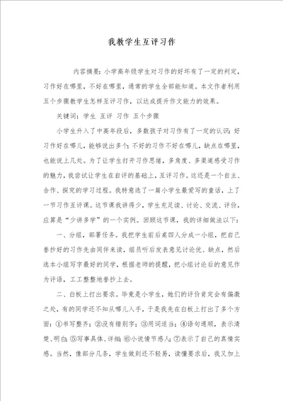 2021年我教学生互评习作