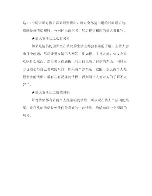 精编之214情人节活动策划方案2篇.docx
