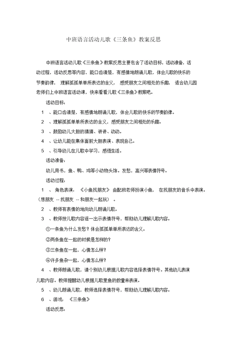 中班语言活动儿歌《三条鱼》教案反思