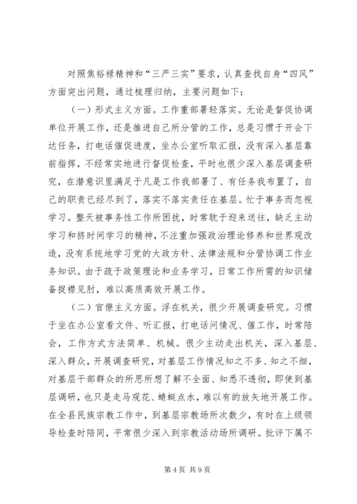 学习焦裕禄精神专题民主生活会个人对照检查材料.docx