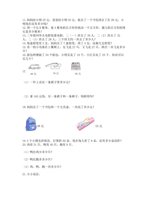 小学二年级上册数学应用题100道附完整答案（全优）.docx