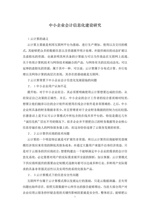 中小企业会计信息化建设研究.docx