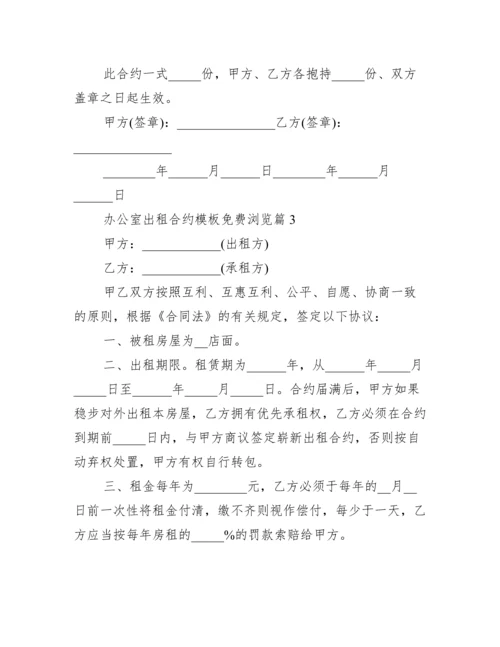 办公室租赁合同模板免费下载.docx